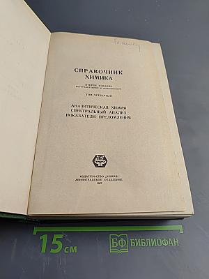 Справочник химика. Том четвертый. Аналитическая химия, Спектральный анализ, Показатели преломления