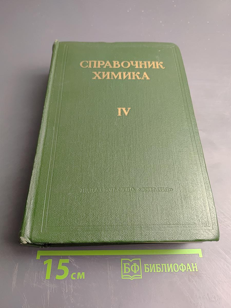 Справочник химика. Том четвертый. Аналитическая химия, Спектральный анализ, Показатели преломления