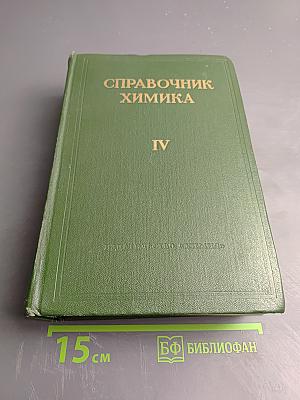 Справочник химика. Том четвертый. Аналитическая химия, Спектральный анализ, Показатели преломления