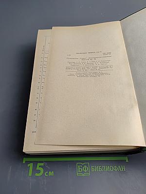 Справочник химика. Том четвертый. Аналитическая химия, Спектральный анализ, Показатели преломления