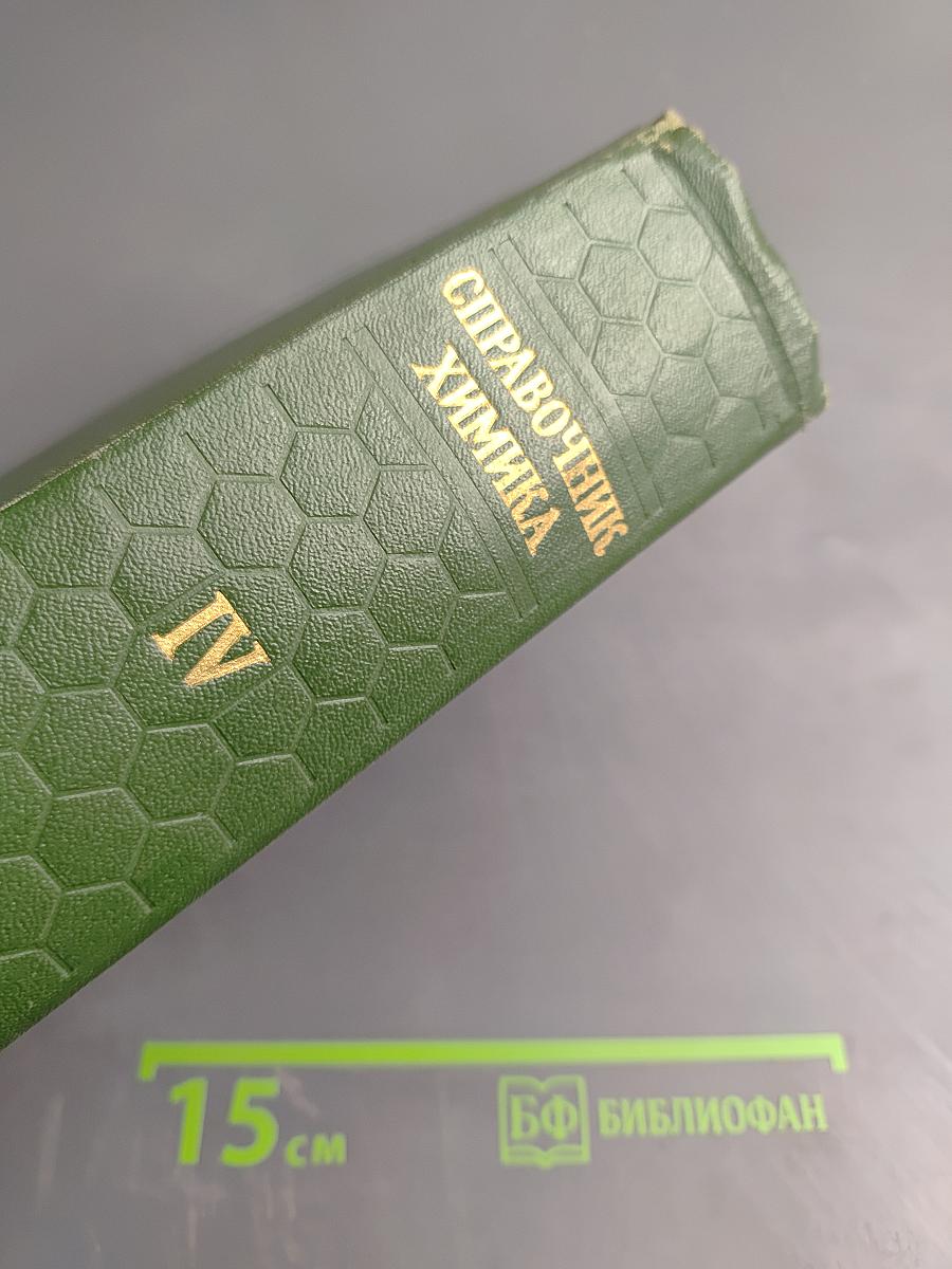 Справочник химика. Том четвертый. Аналитическая химия, Спектральный анализ, Показатели преломления