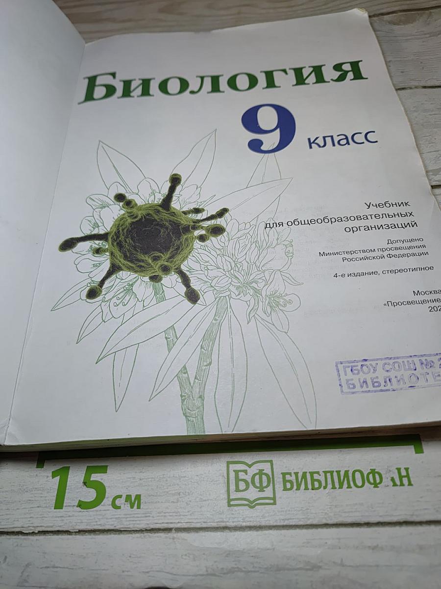 Биология 9 класс
