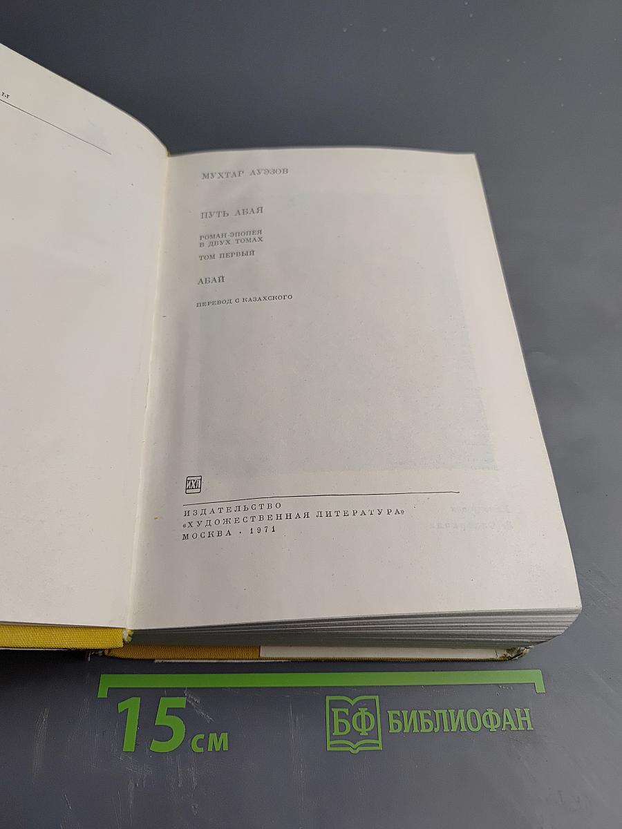 Путь Абая. Том первый