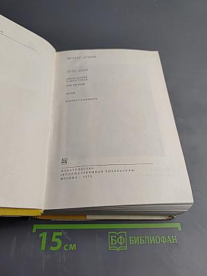 Путь Абая. Том первый