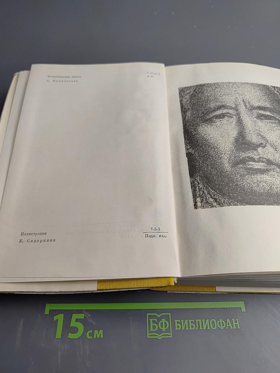 Путь Абая. Том первый