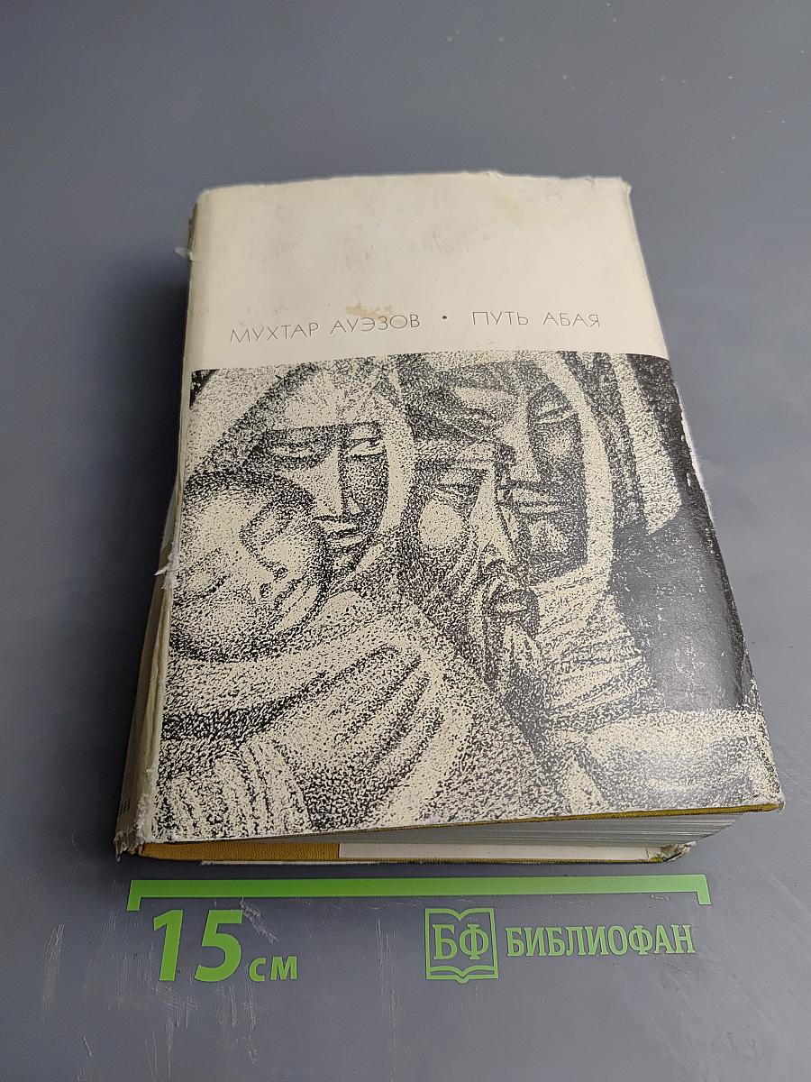 Путь Абая. Том первый