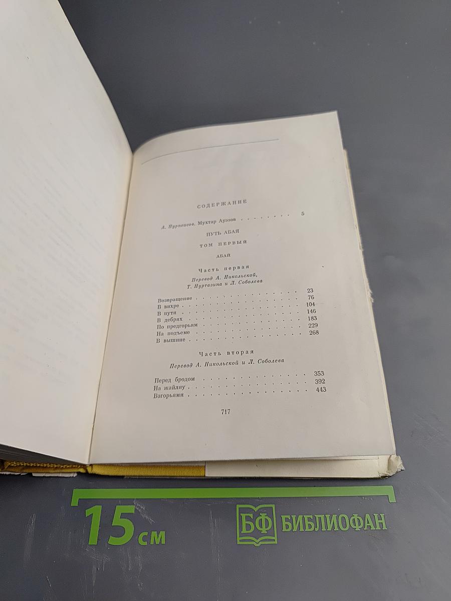 Путь Абая. Том первый