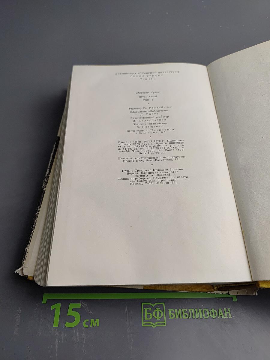 Путь Абая. Том первый