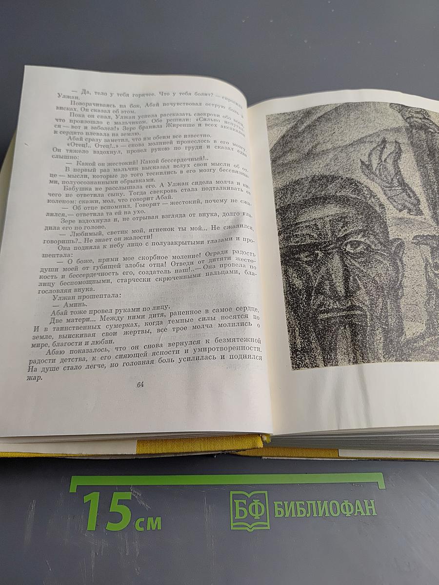 Путь Абая. Том первый