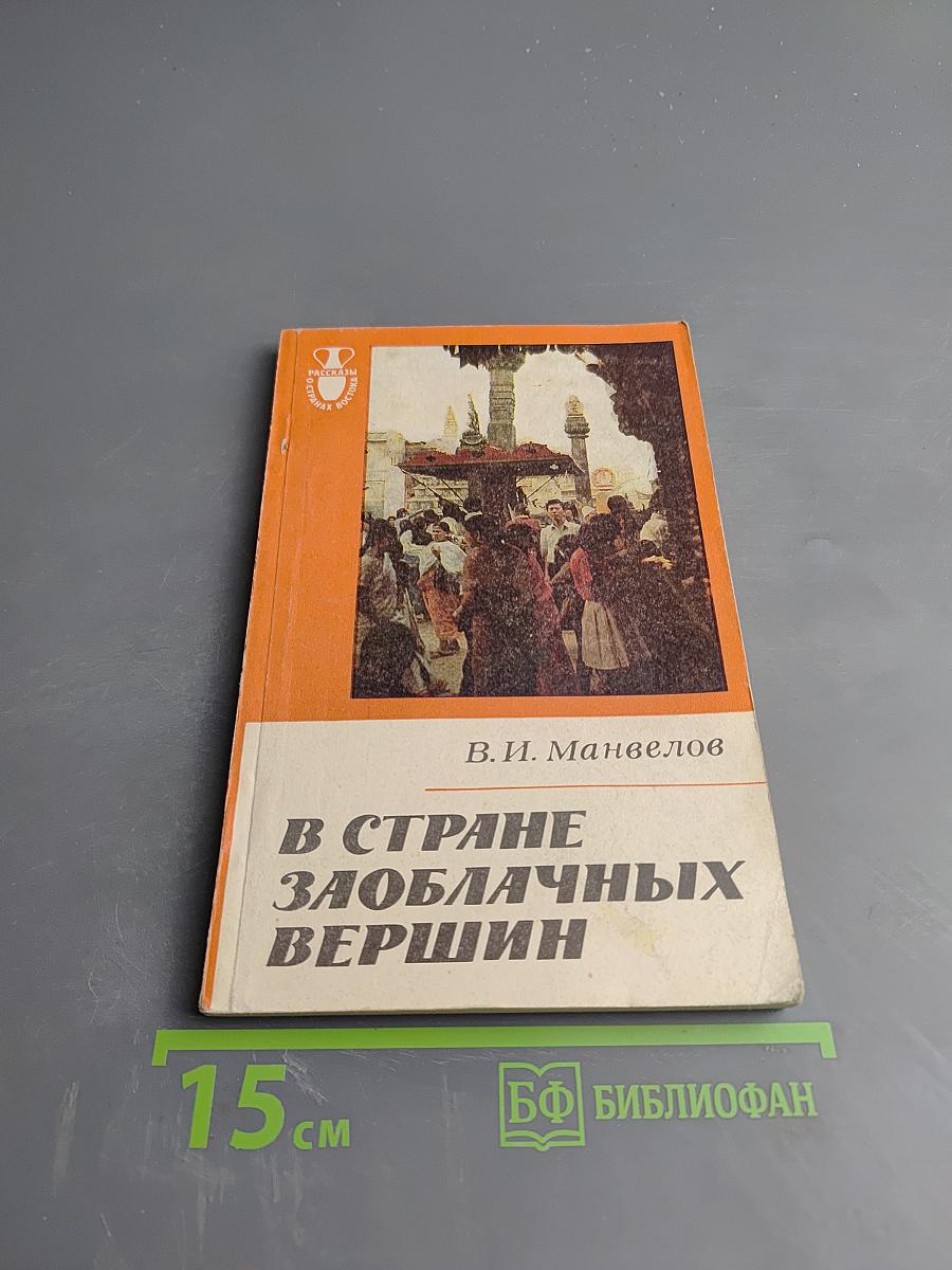 В стране заоблачных вершин