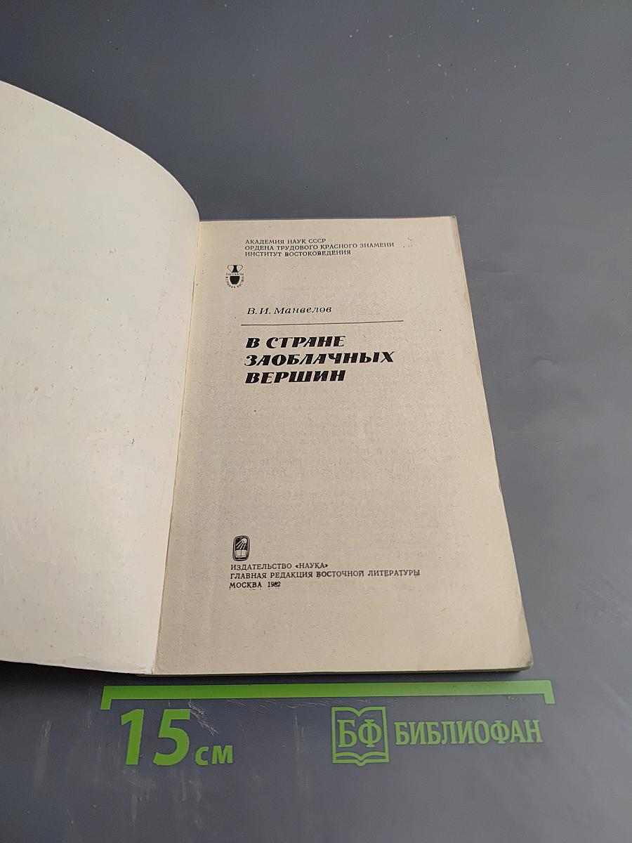 В стране заоблачных вершин