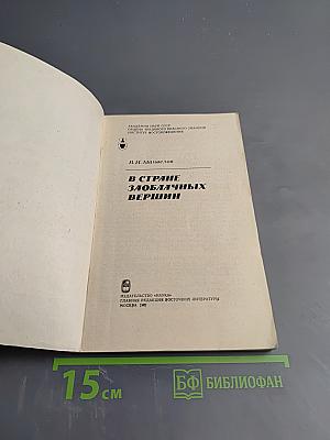 В стране заоблачных вершин