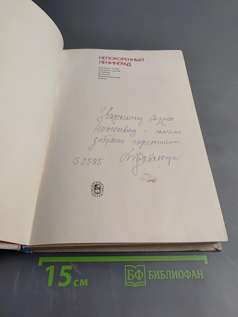 Непокоренный Ленинград. Краткий очерк истории города в период Великой Отечественной войны