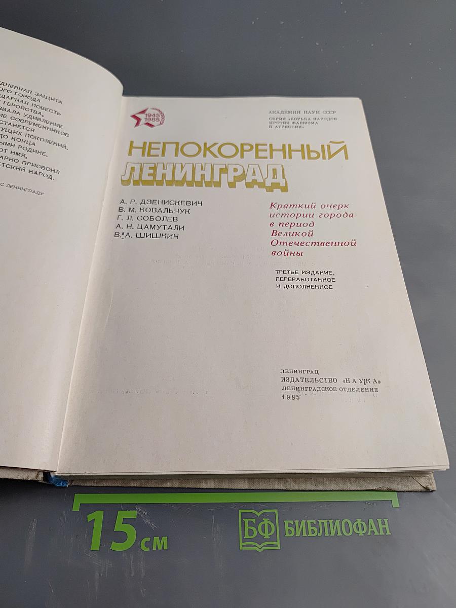 Непокоренный Ленинград. Краткий очерк истории города в период Великой Отечественной войны