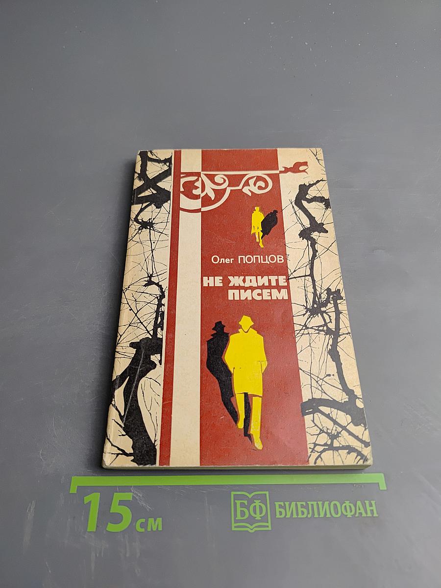 Не ждите писем