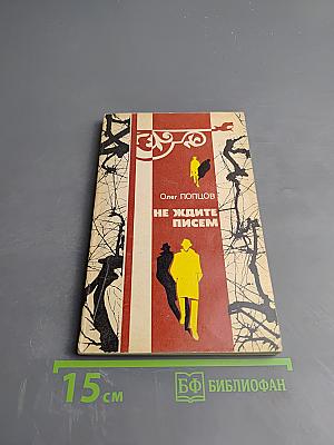 Не ждите писем