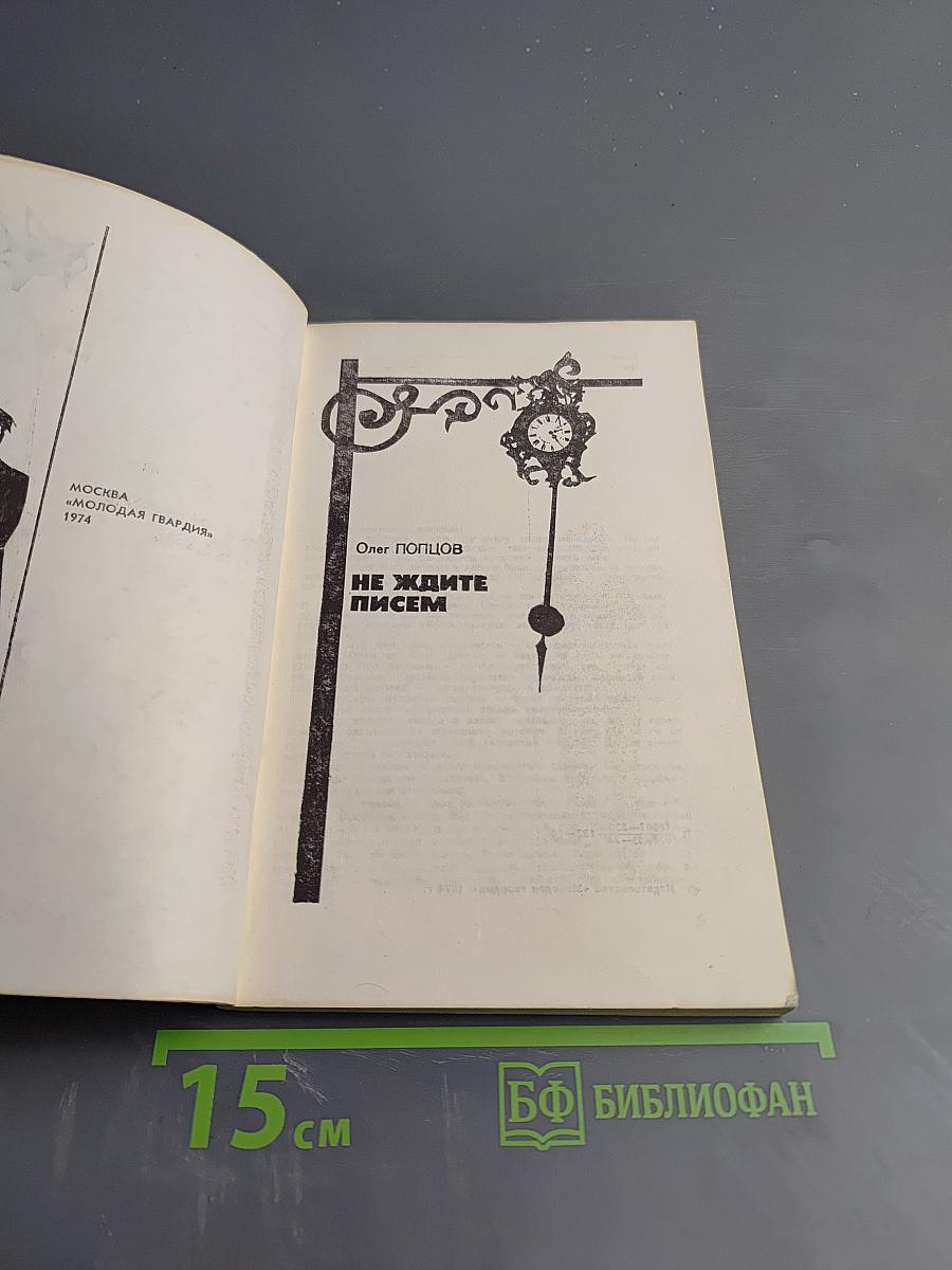 Не ждите писем