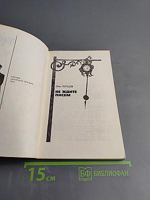 Не ждите писем