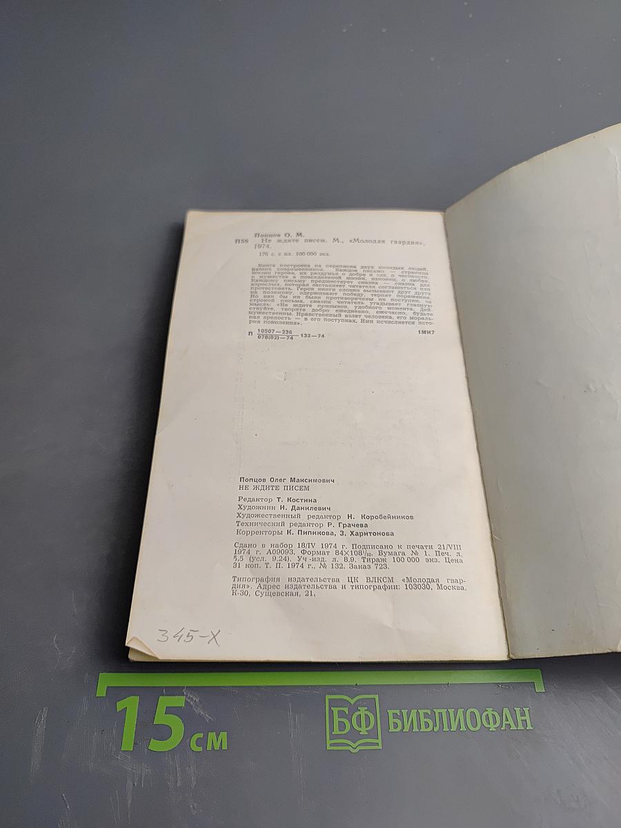 Не ждите писем