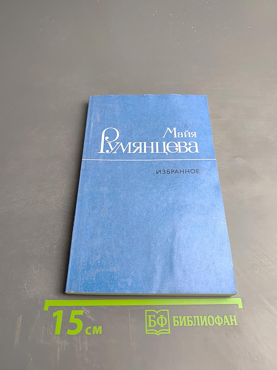 Майя Румянцева. Избранное