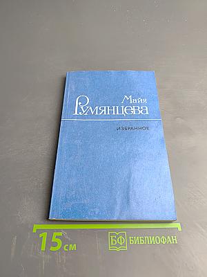 Майя Румянцева. Избранное