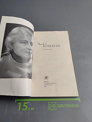 Майя Румянцева. Избранное