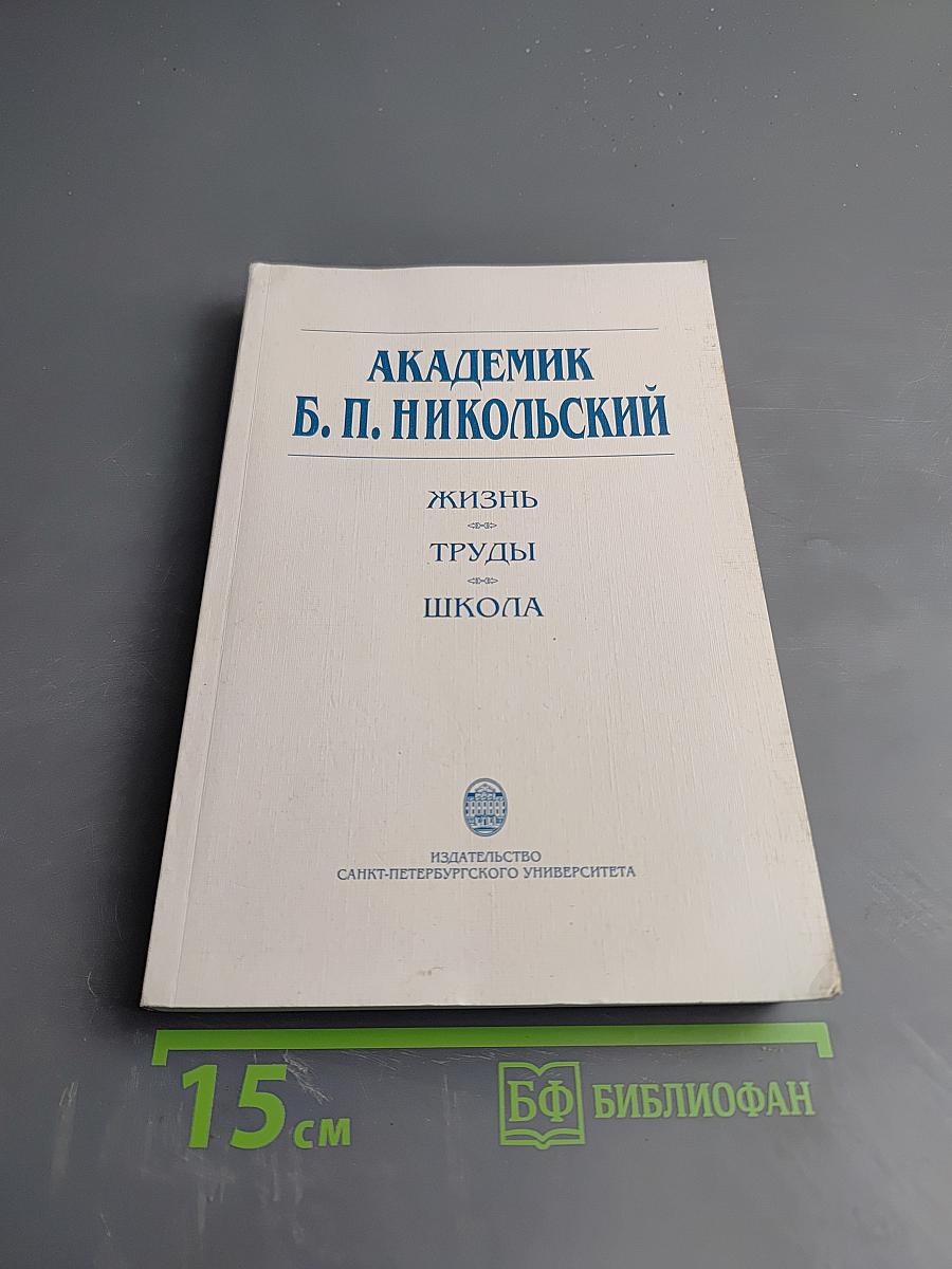 Академик Б. П. Никольский. Жизнь. Труды. Школа