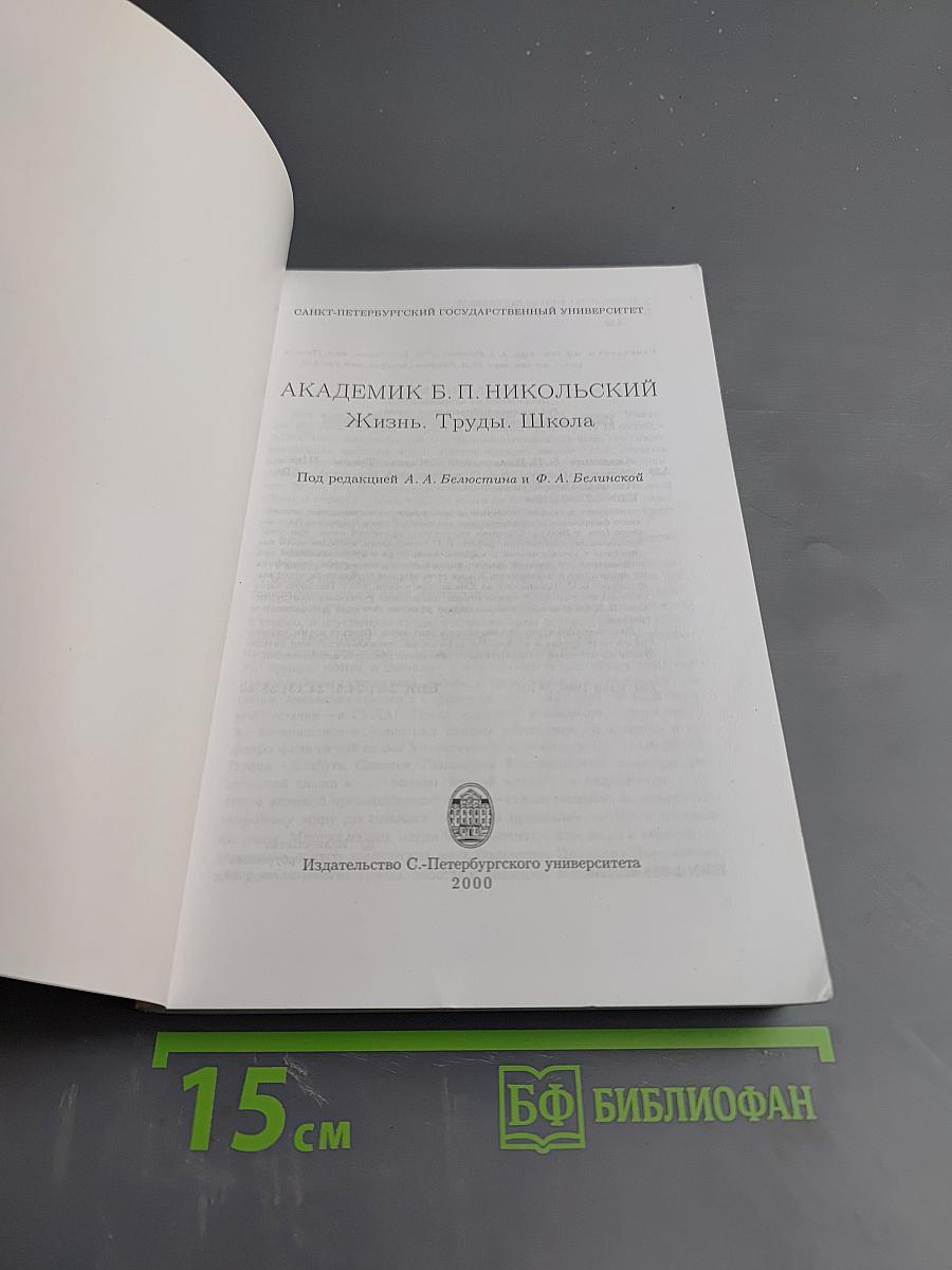 Академик Б. П. Никольский. Жизнь. Труды. Школа