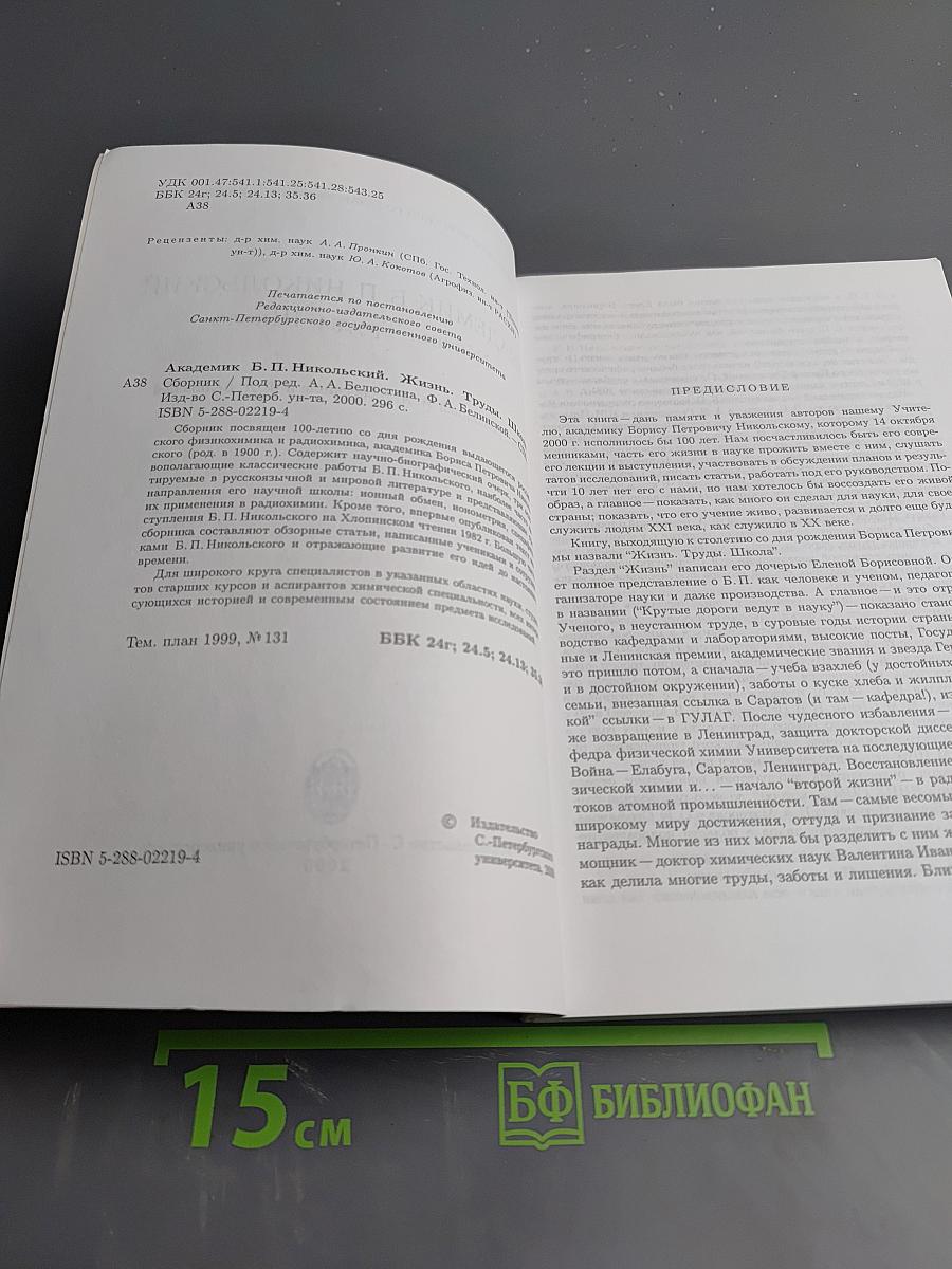 Академик Б. П. Никольский. Жизнь. Труды. Школа