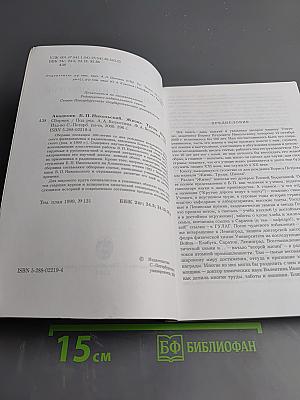 Академик Б. П. Никольский. Жизнь. Труды. Школа