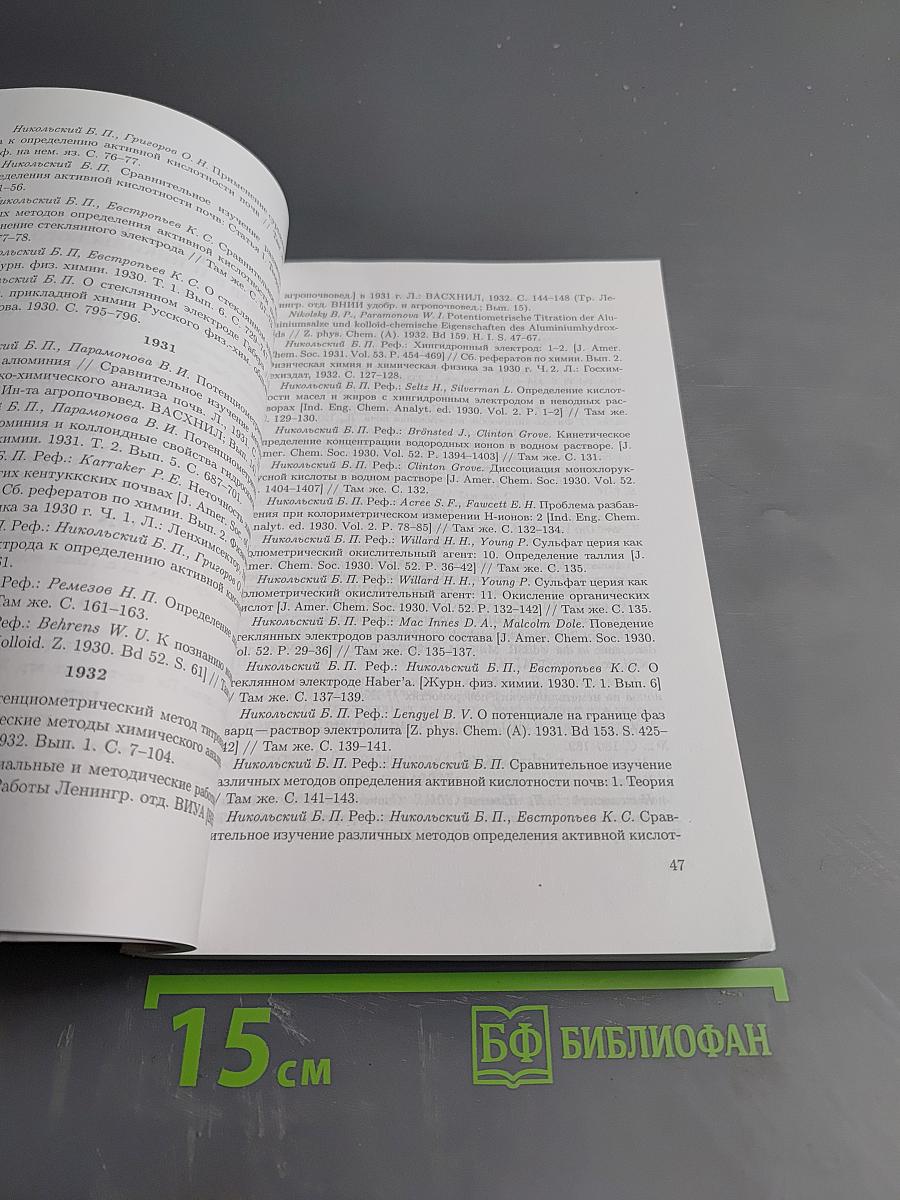 Академик Б. П. Никольский. Жизнь. Труды. Школа