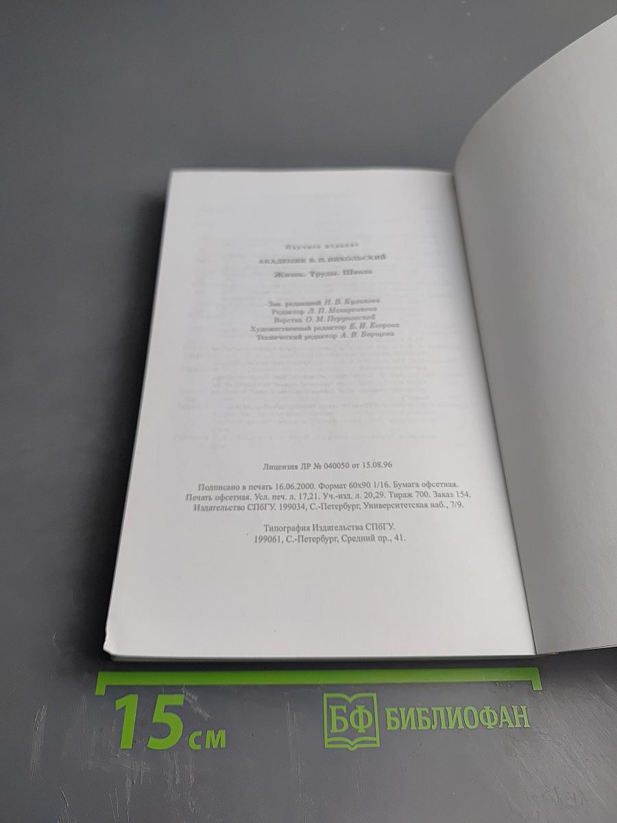 Академик Б. П. Никольский. Жизнь. Труды. Школа