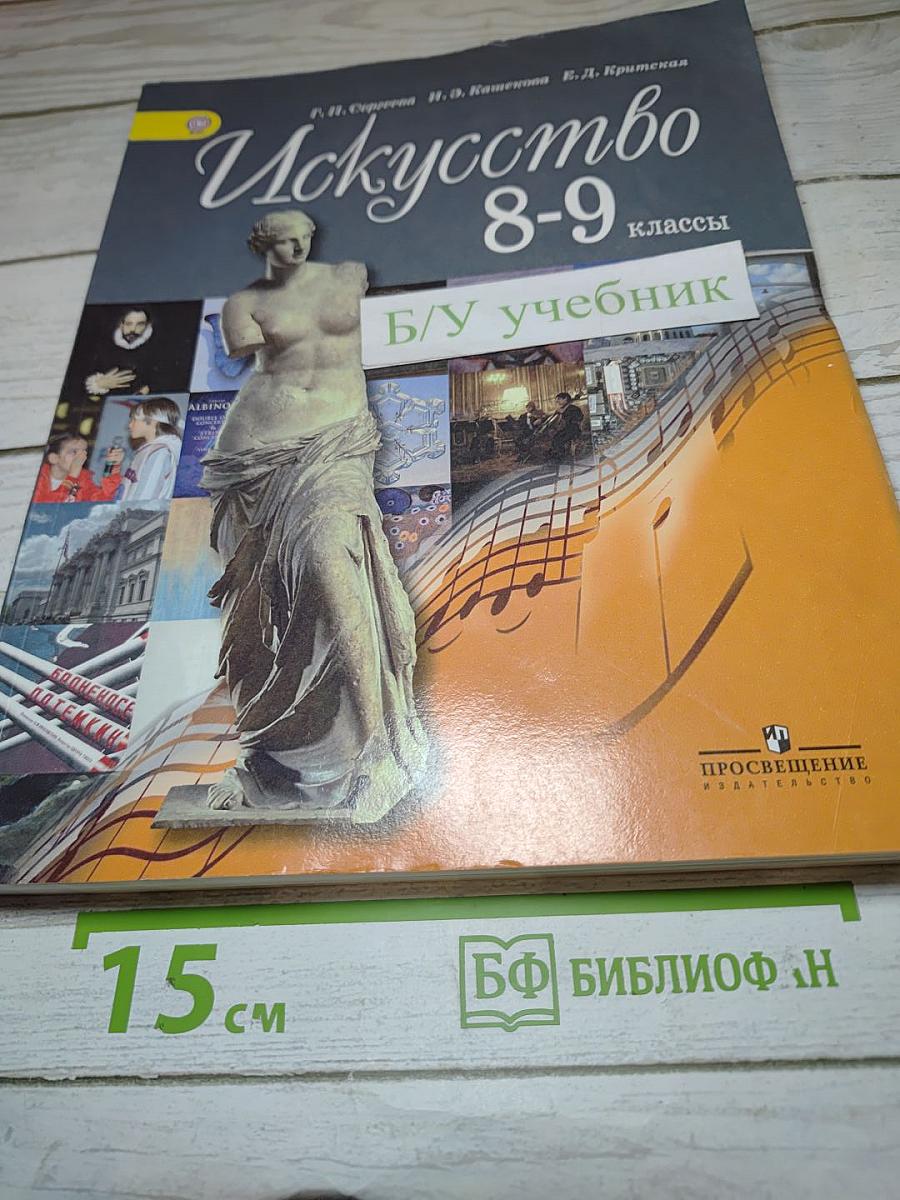 Искусство 8-9 классы