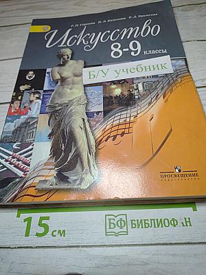 Искусство 8-9 классы
