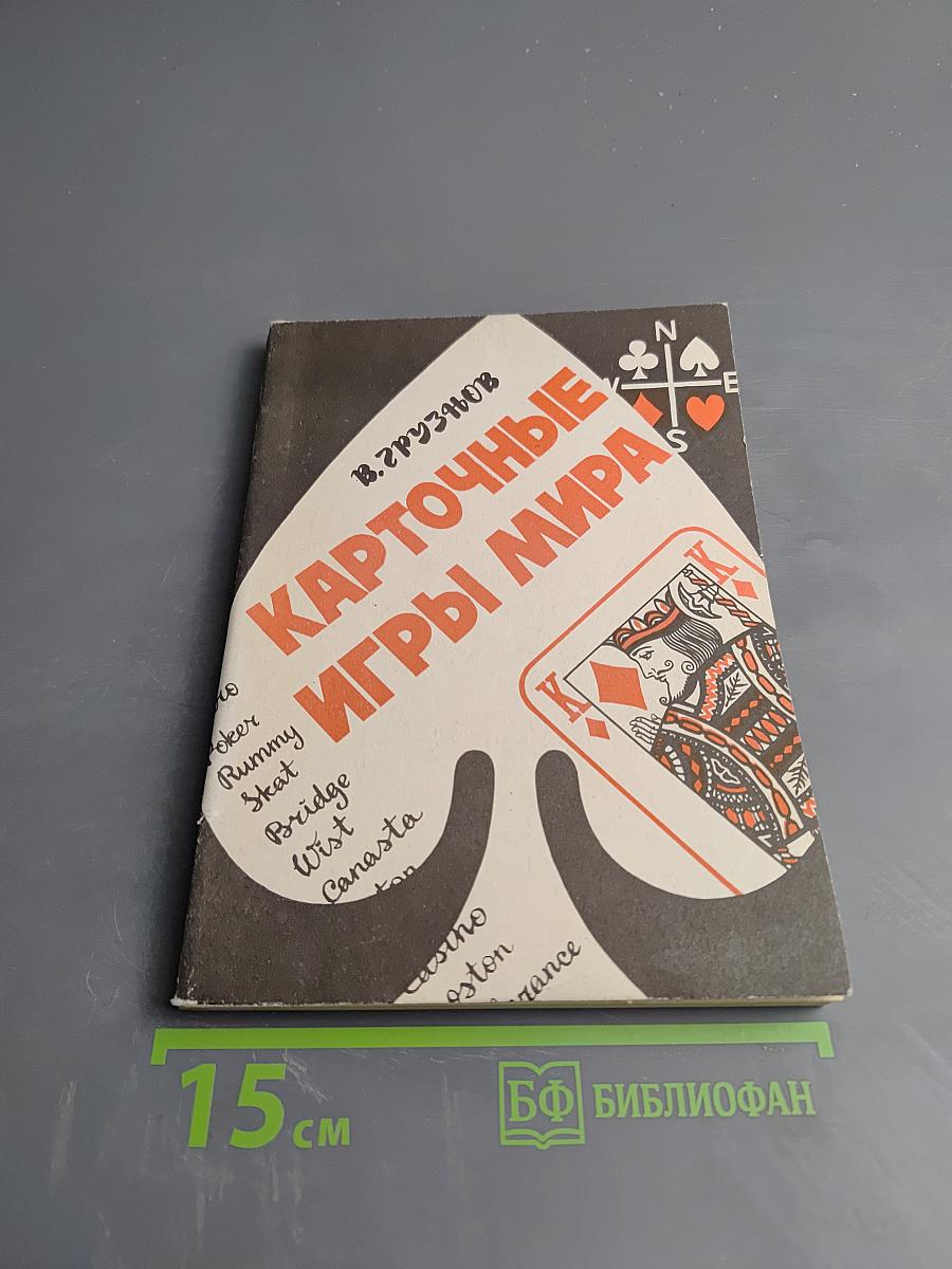 Карточные игры мира. Выпуск 2