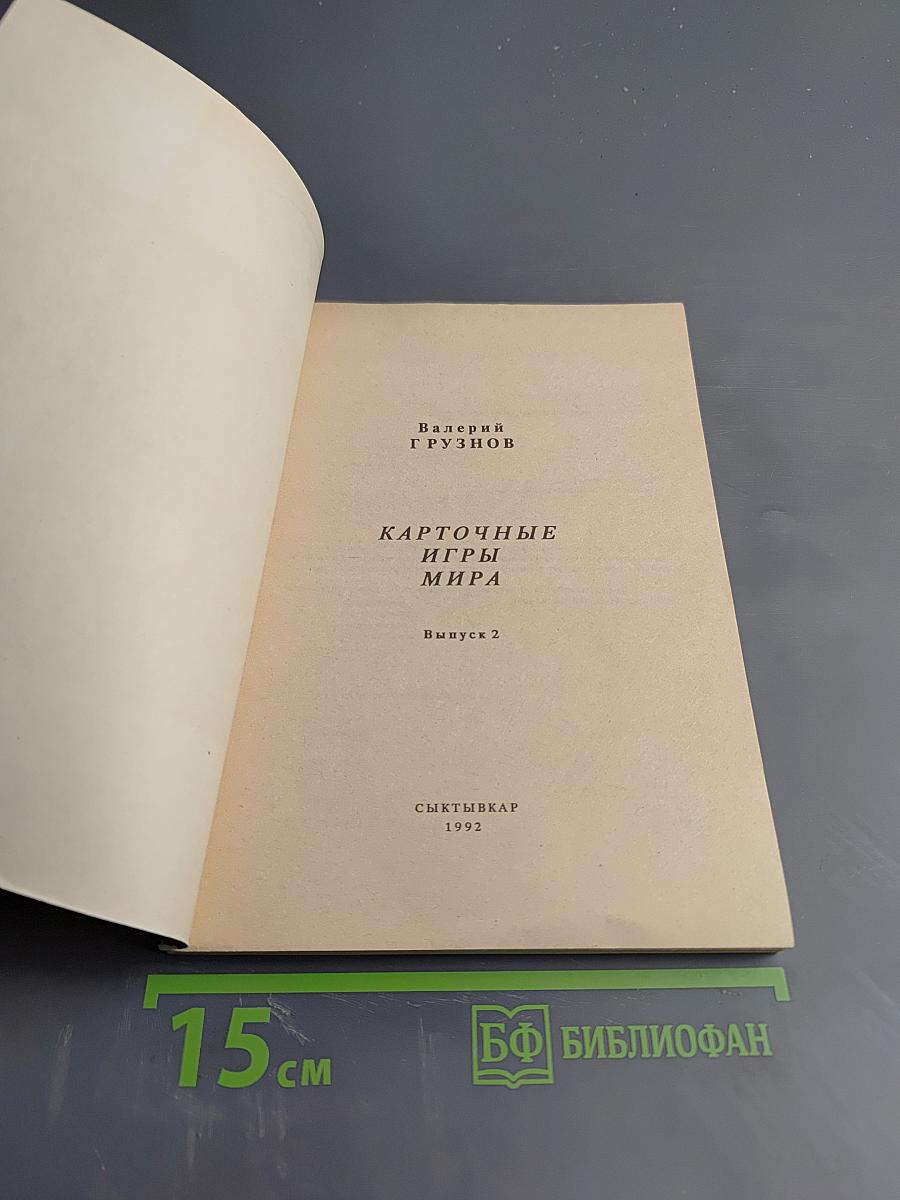 Карточные игры мира. Выпуск 2