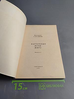 Карточные игры мира. Выпуск 2