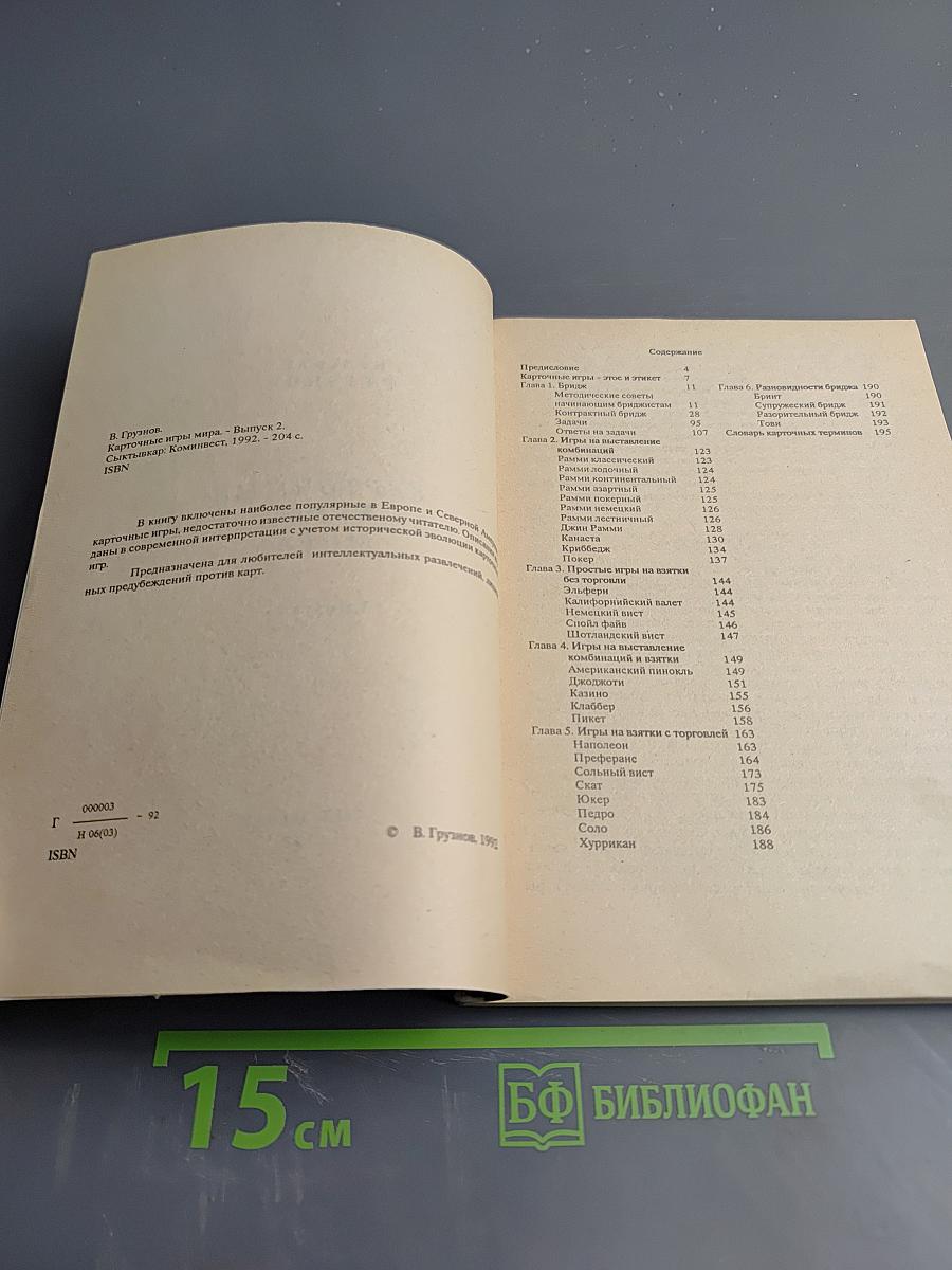 Карточные игры мира. Выпуск 2