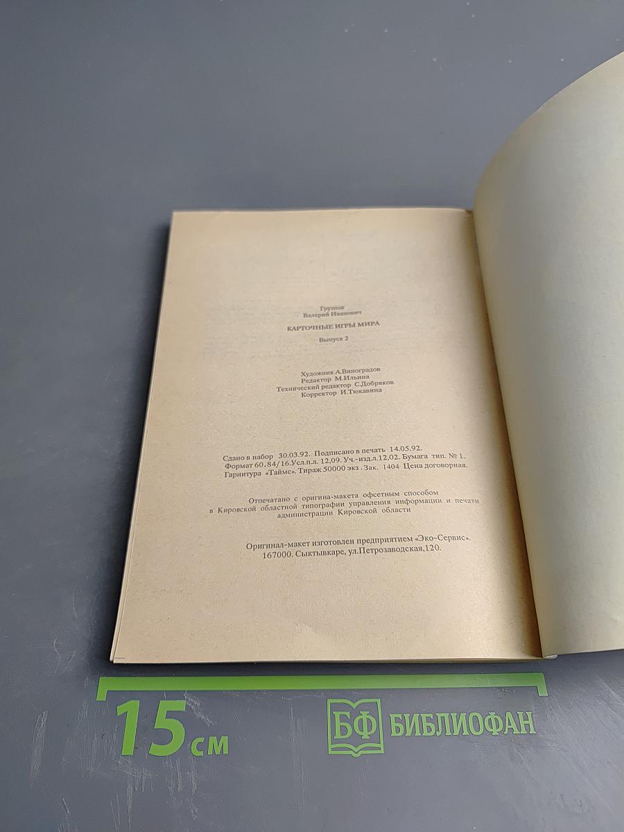 Карточные игры мира. Выпуск 2