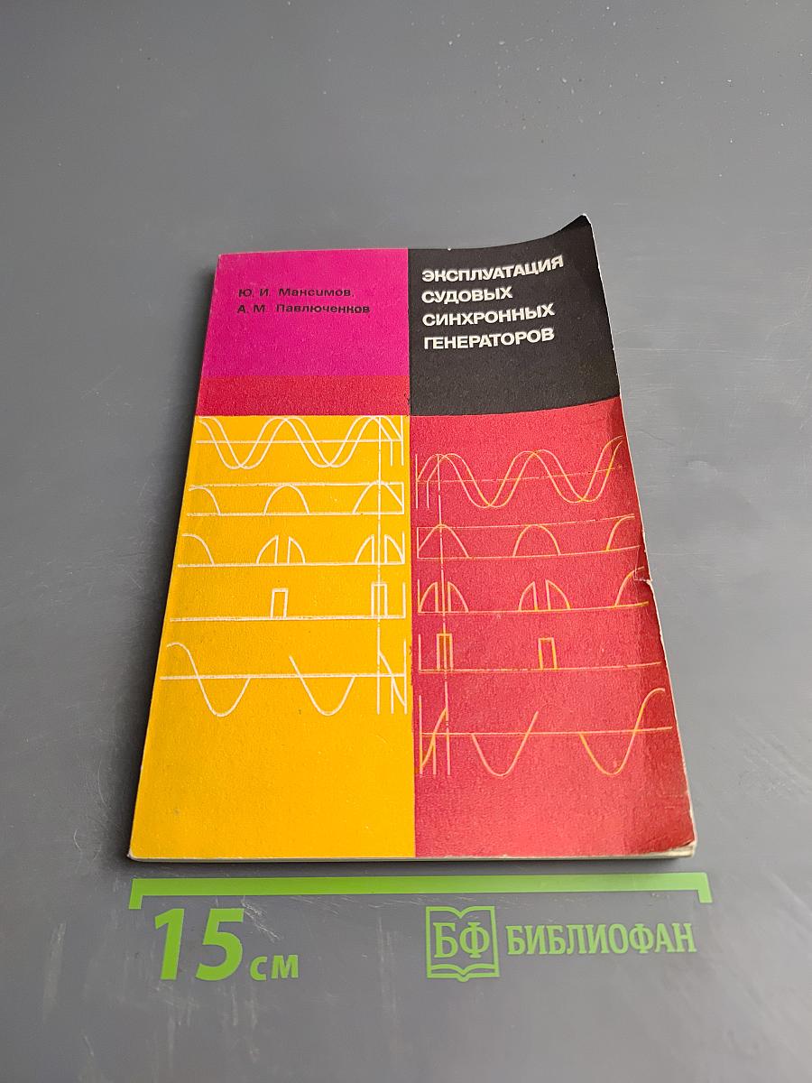 Эксплуатация судовых синхронных генераторов