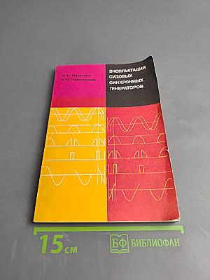 Эксплуатация судовых синхронных генераторов