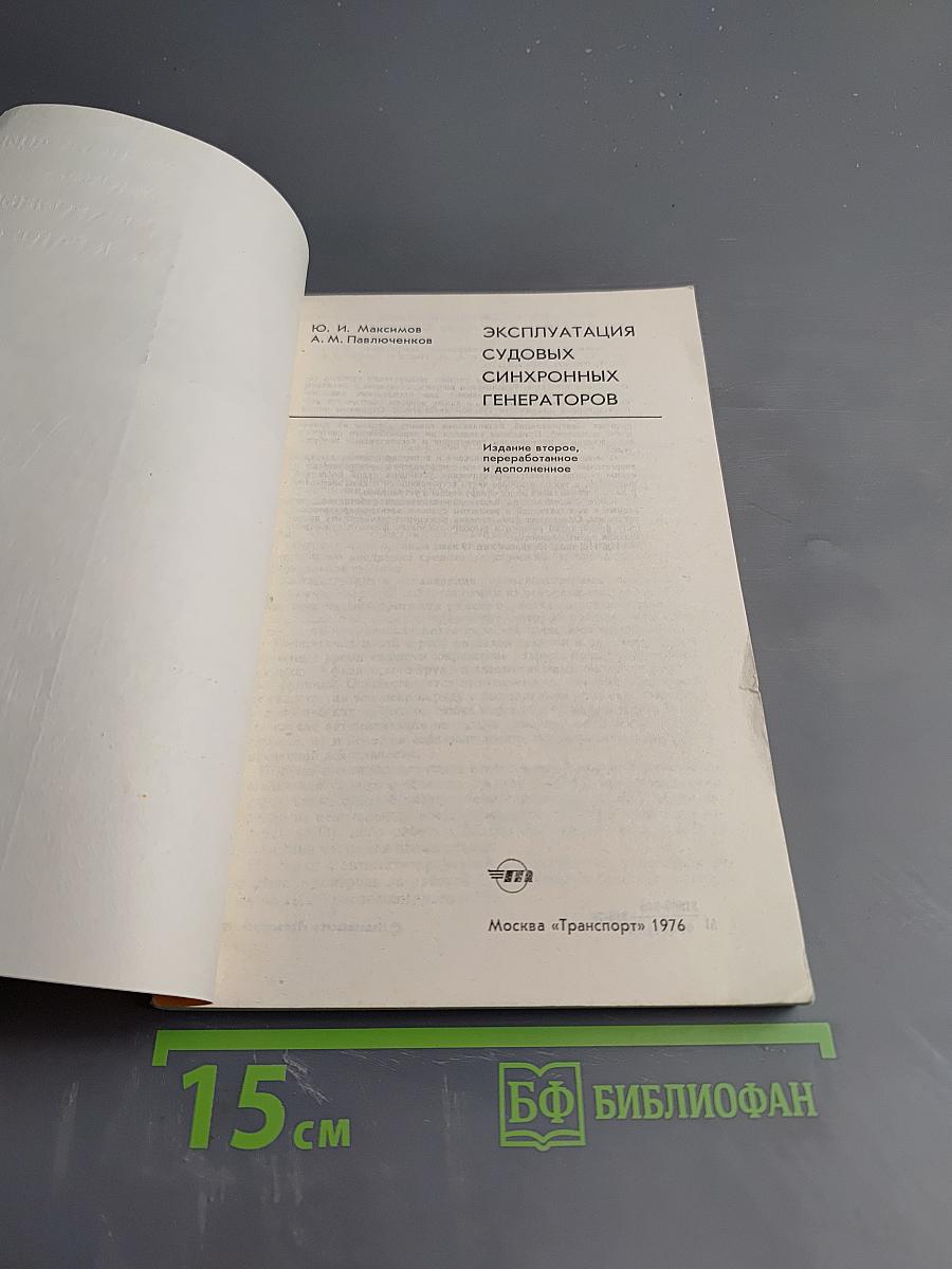Эксплуатация судовых синхронных генераторов