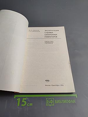 Эксплуатация судовых синхронных генераторов