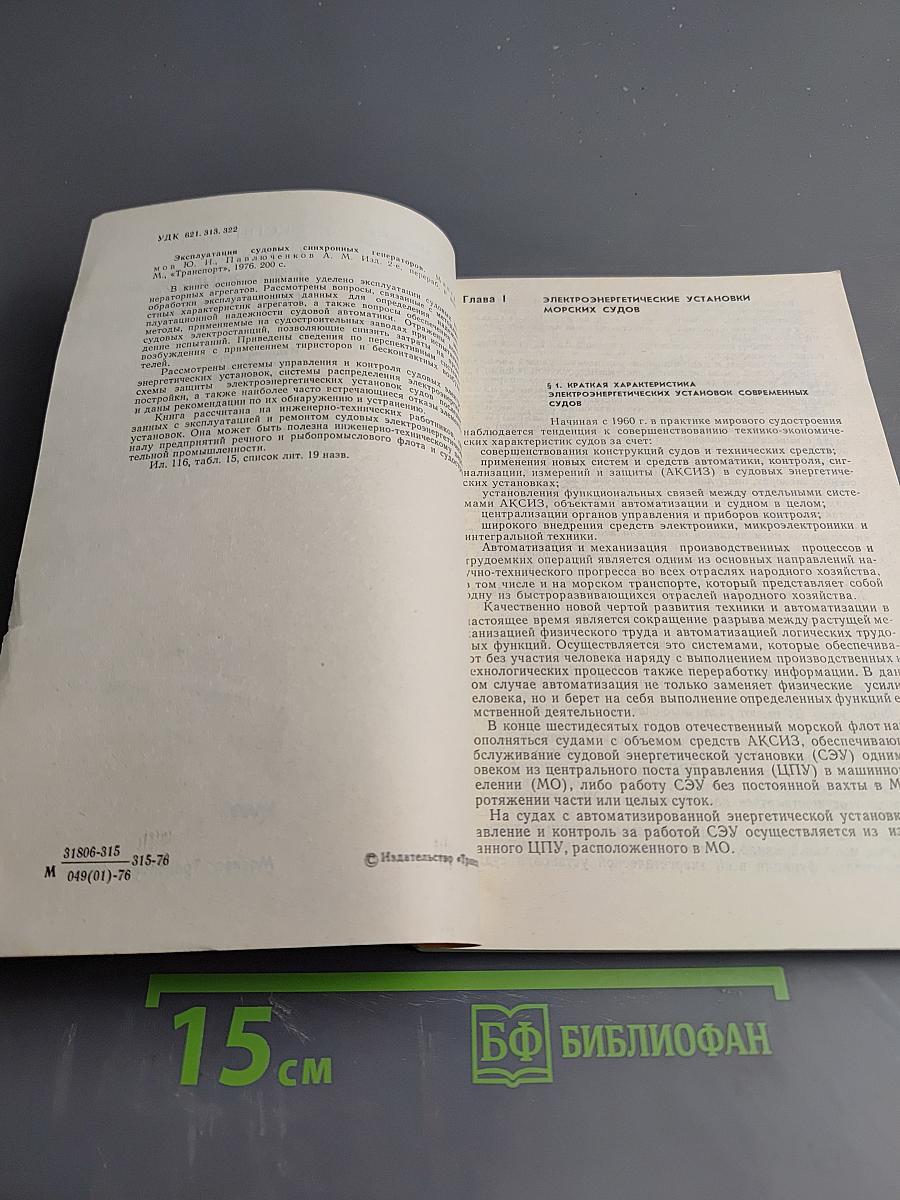 Эксплуатация судовых синхронных генераторов