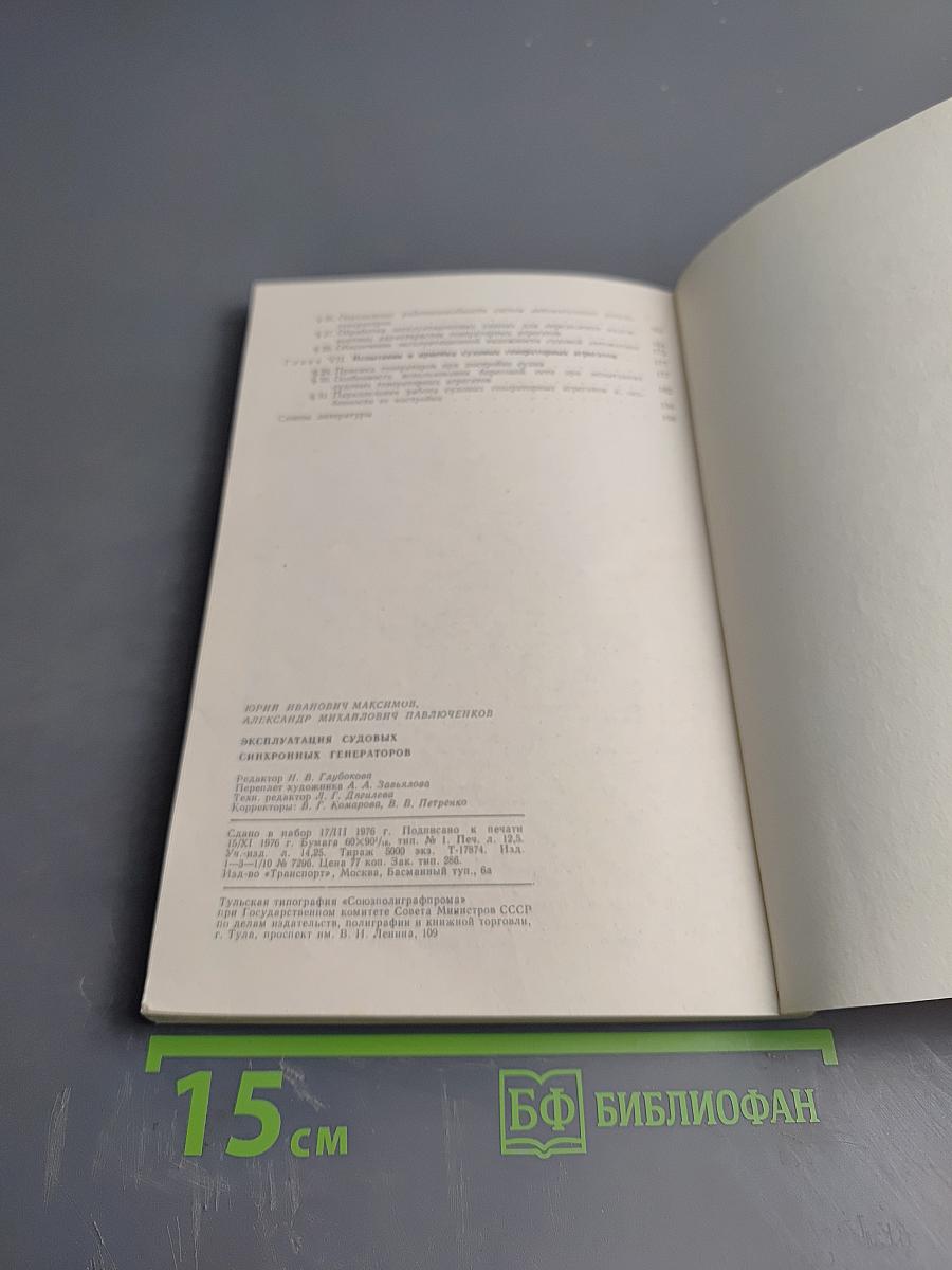 Эксплуатация судовых синхронных генераторов