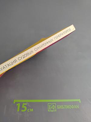 Эксплуатация судовых синхронных генераторов