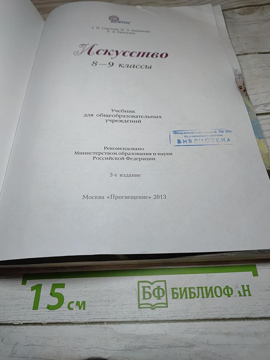 Искусство 8-9 классы