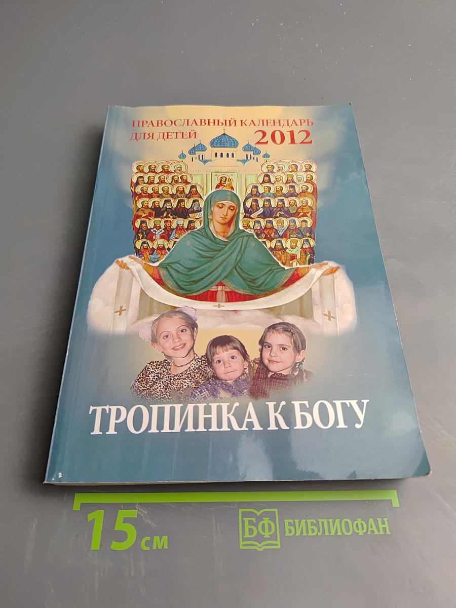 Тропинка к Богу. Православный календарь для детей на 2012 год