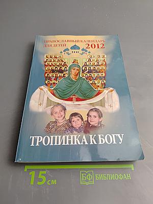 Тропинка к Богу. Православный календарь для детей на 2012 год
