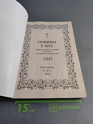 Тропинка к Богу. Православный календарь для детей на 2012 год